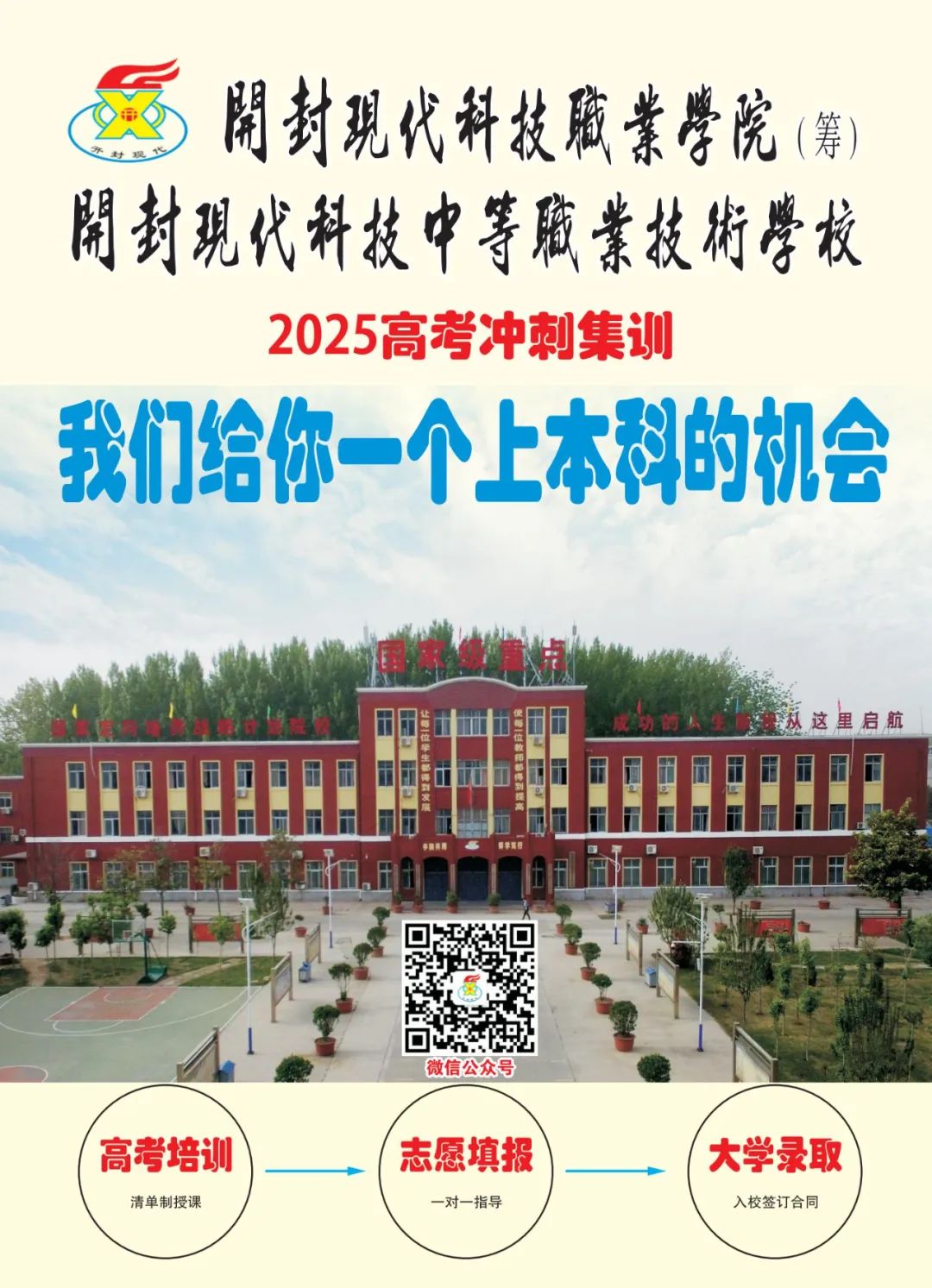 2025高考沖刺集訓(xùn)——我們給你一個(gè)上本科的機(jī)會(huì)！